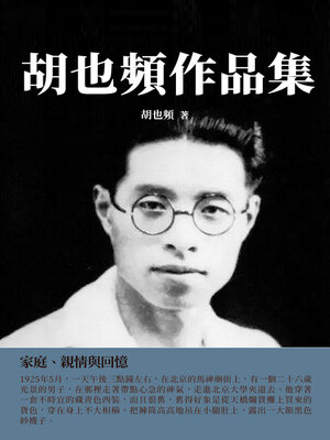 cover image of 胡也頻作品集